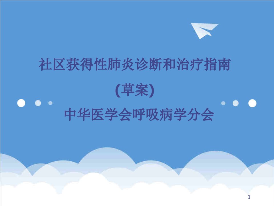 企业诊断-社区获得性肺炎诊断和治疗指南