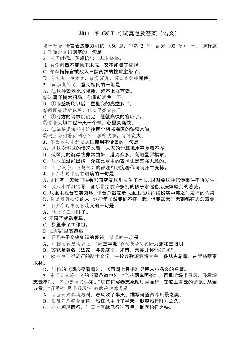 2011年GCT考试全套真题及答案(含语文、数学、英语、逻辑)