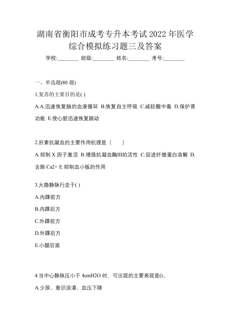 湖南省衡阳市成考专升本考试2022年医学综合模拟练习题三及答案