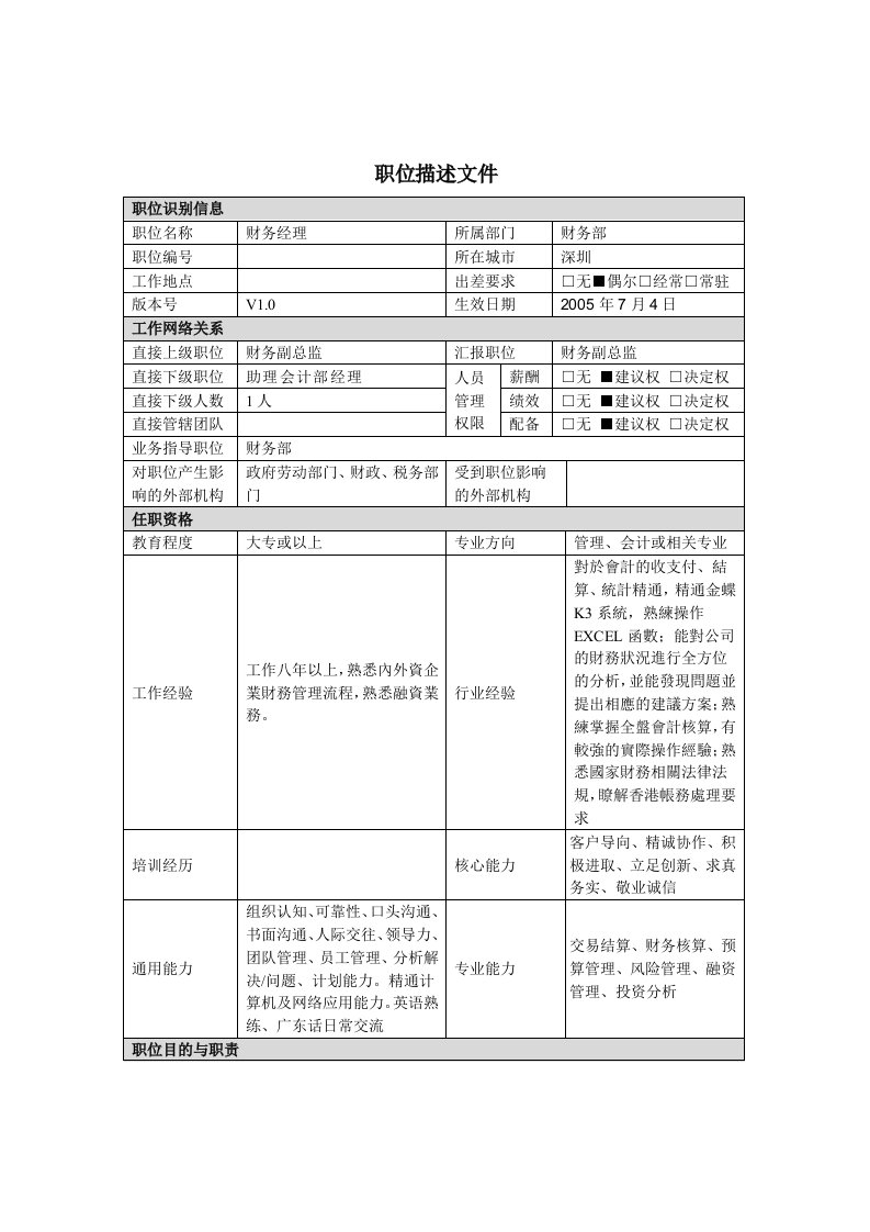 财务部财务经理岗位职责