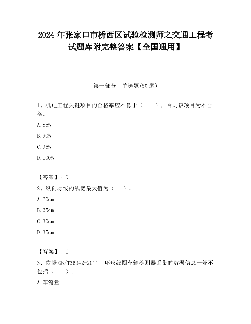 2024年张家口市桥西区试验检测师之交通工程考试题库附完整答案【全国通用】