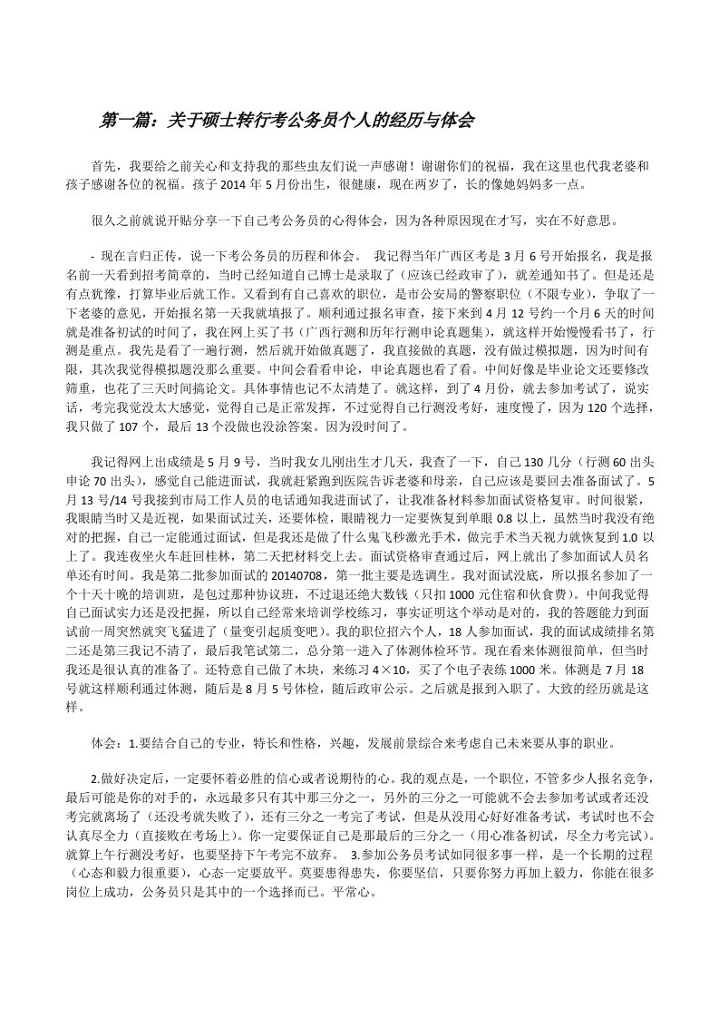 关于硕士转行考公务员个人的经历与体会[修改版]