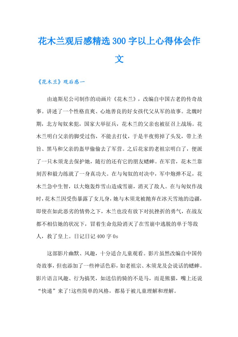 花木兰观后感精选300字以上心得体会作文