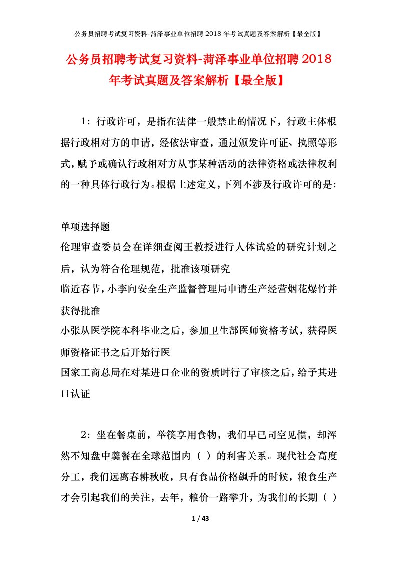 公务员招聘考试复习资料-菏泽事业单位招聘2018年考试真题及答案解析最全版