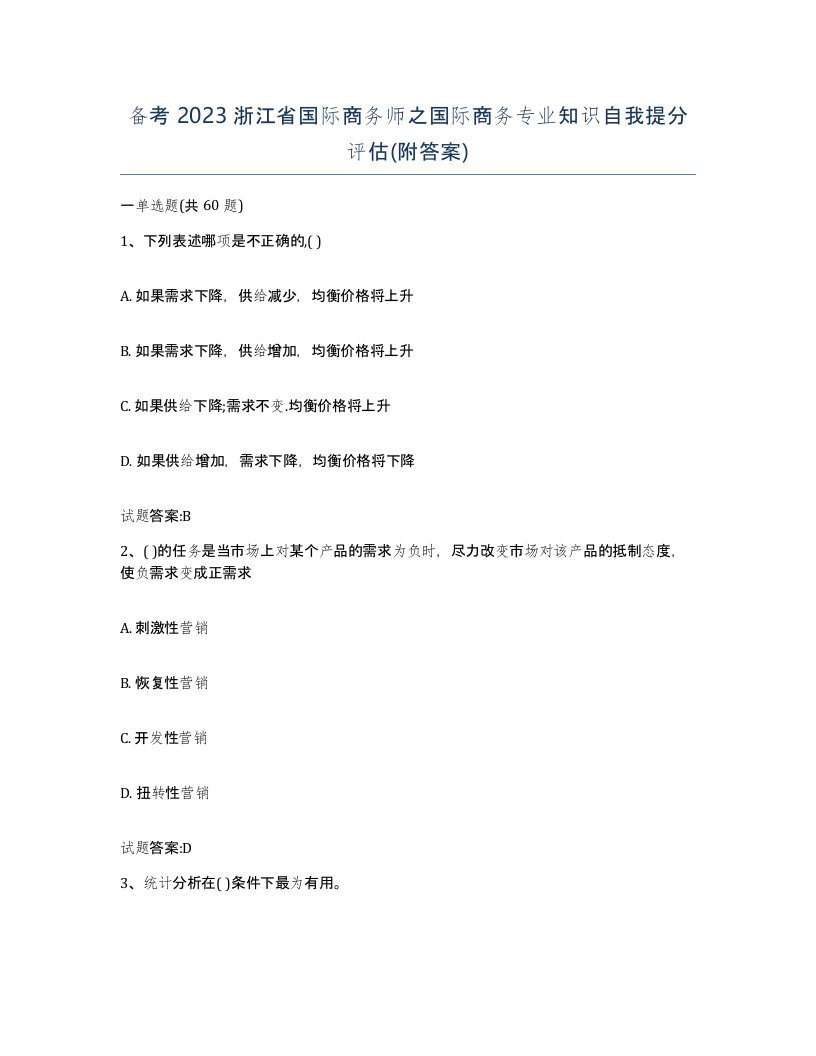 备考2023浙江省国际商务师之国际商务专业知识自我提分评估附答案