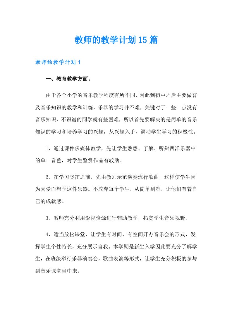 教师的教学计划15篇