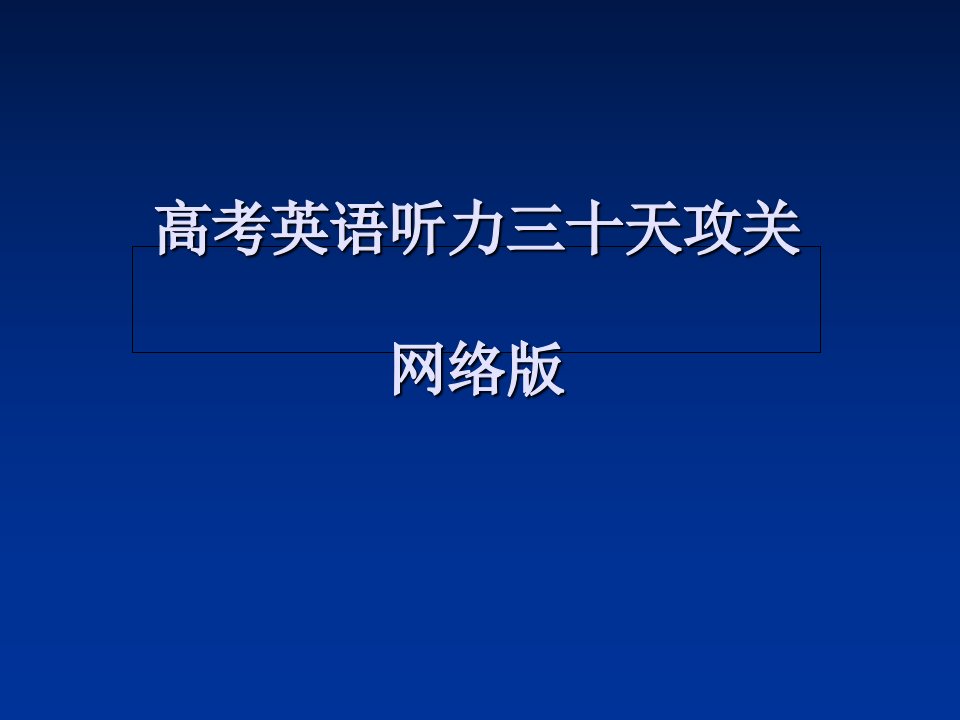 高考英语听力三十天攻关