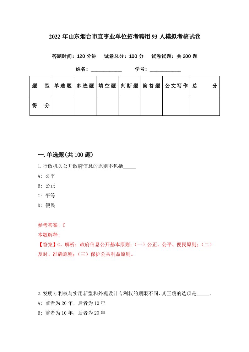 2022年山东烟台市直事业单位招考聘用93人模拟考核试卷6