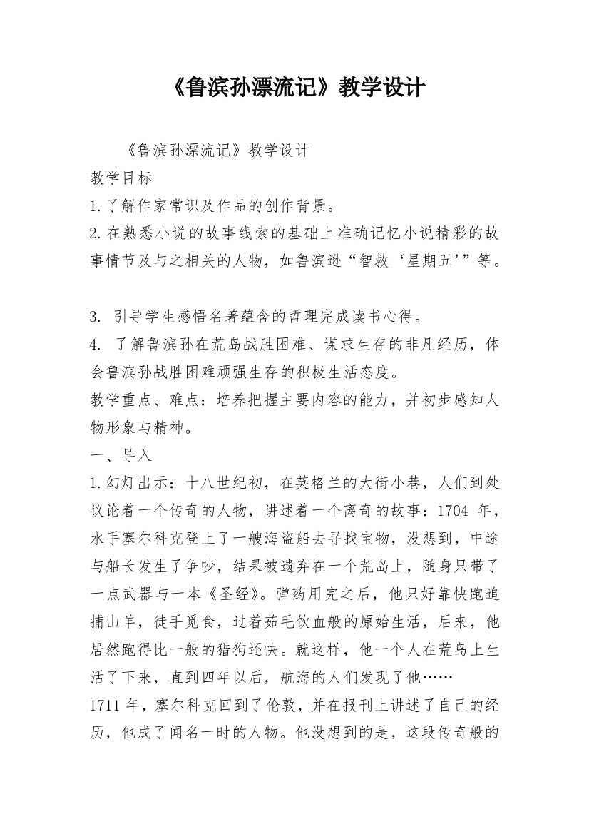 《鲁滨孙漂流记》教学设计_19