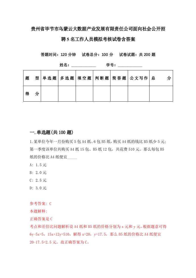 贵州省毕节市乌蒙云大数据产业发展有限责任公司面向社会公开招聘5名工作人员模拟考核试卷含答案5