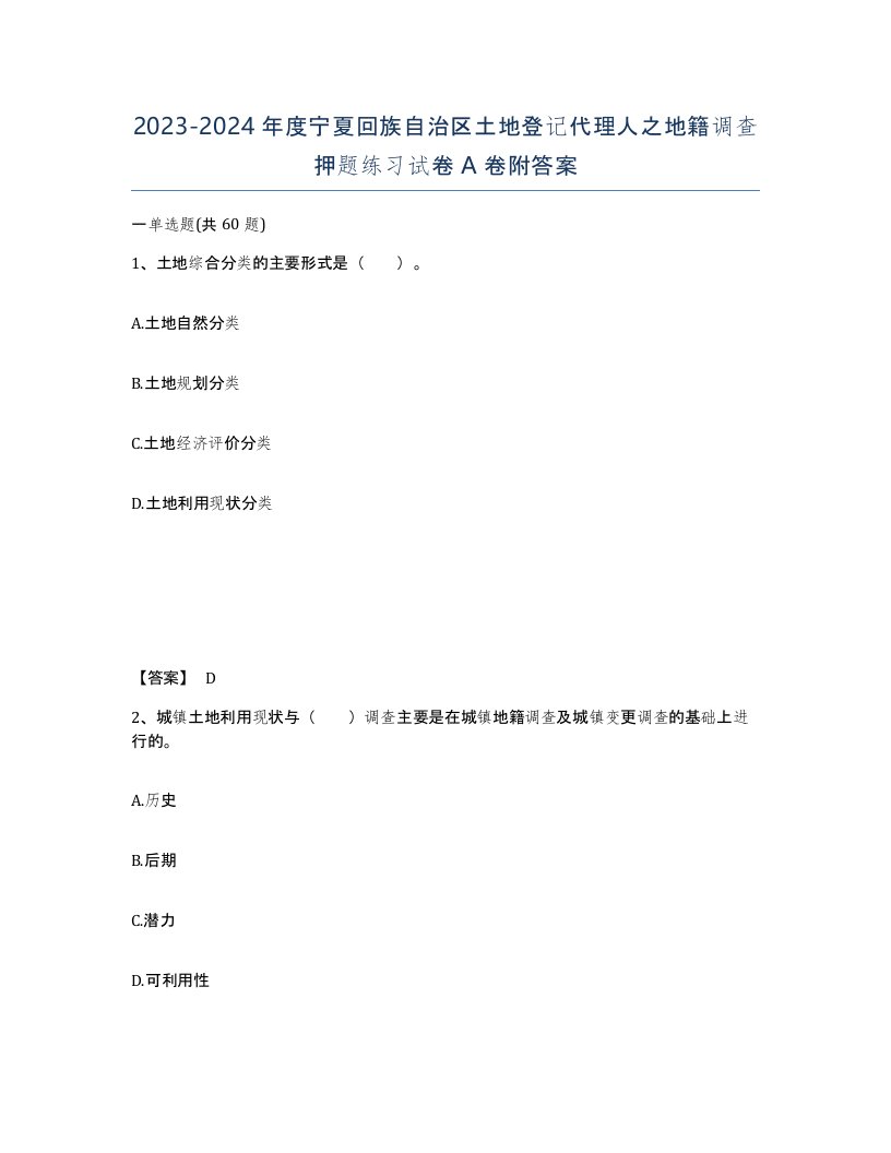 2023-2024年度宁夏回族自治区土地登记代理人之地籍调查押题练习试卷A卷附答案