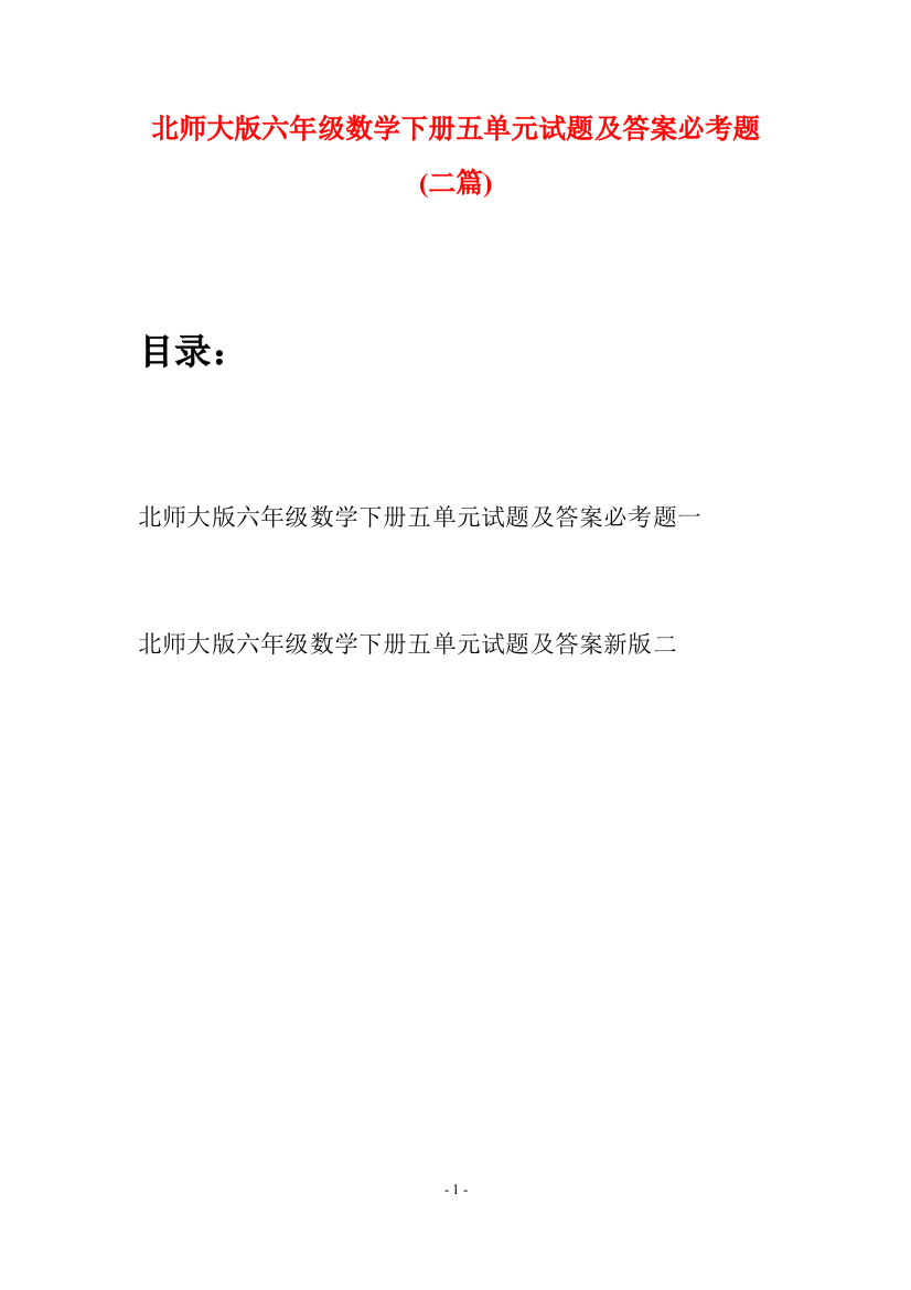 北师大版六年级数学下册五单元试题及答案必考题(二篇)