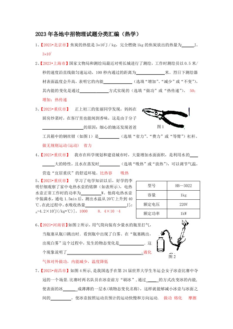 [初三理化生]2023年各地中招物理试题分类汇编热学