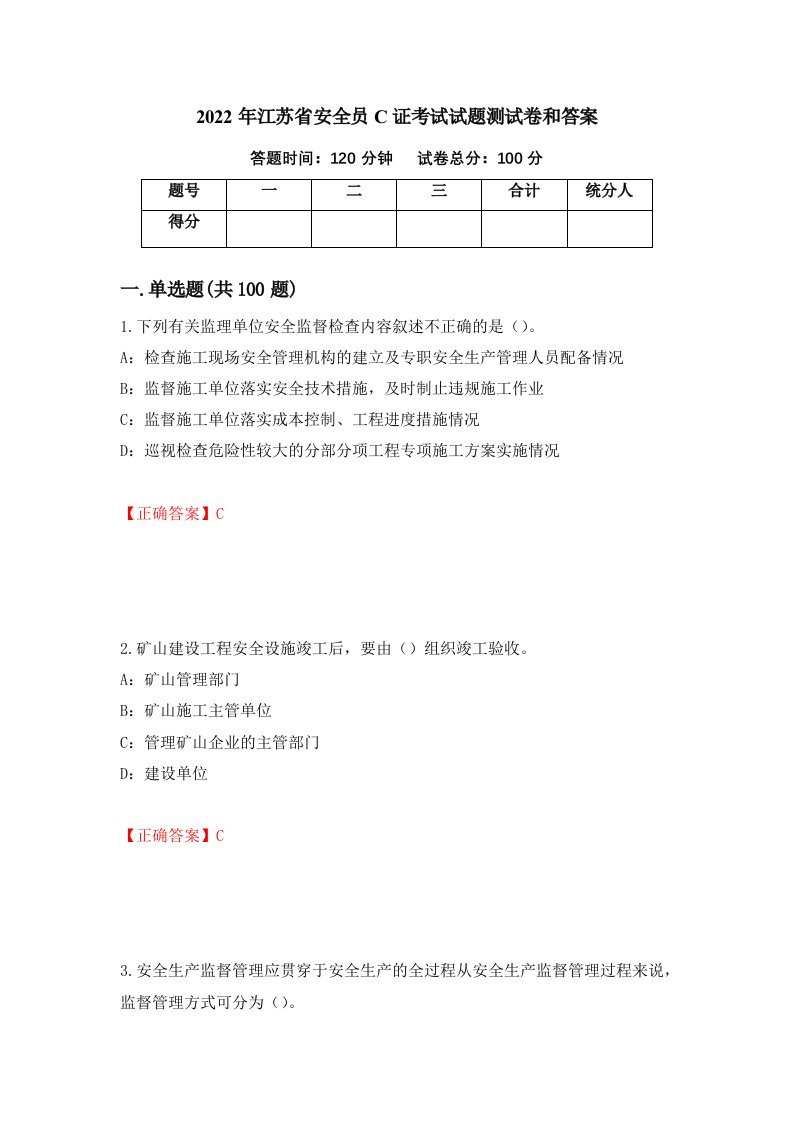 2022年江苏省安全员C证考试试题测试卷和答案87