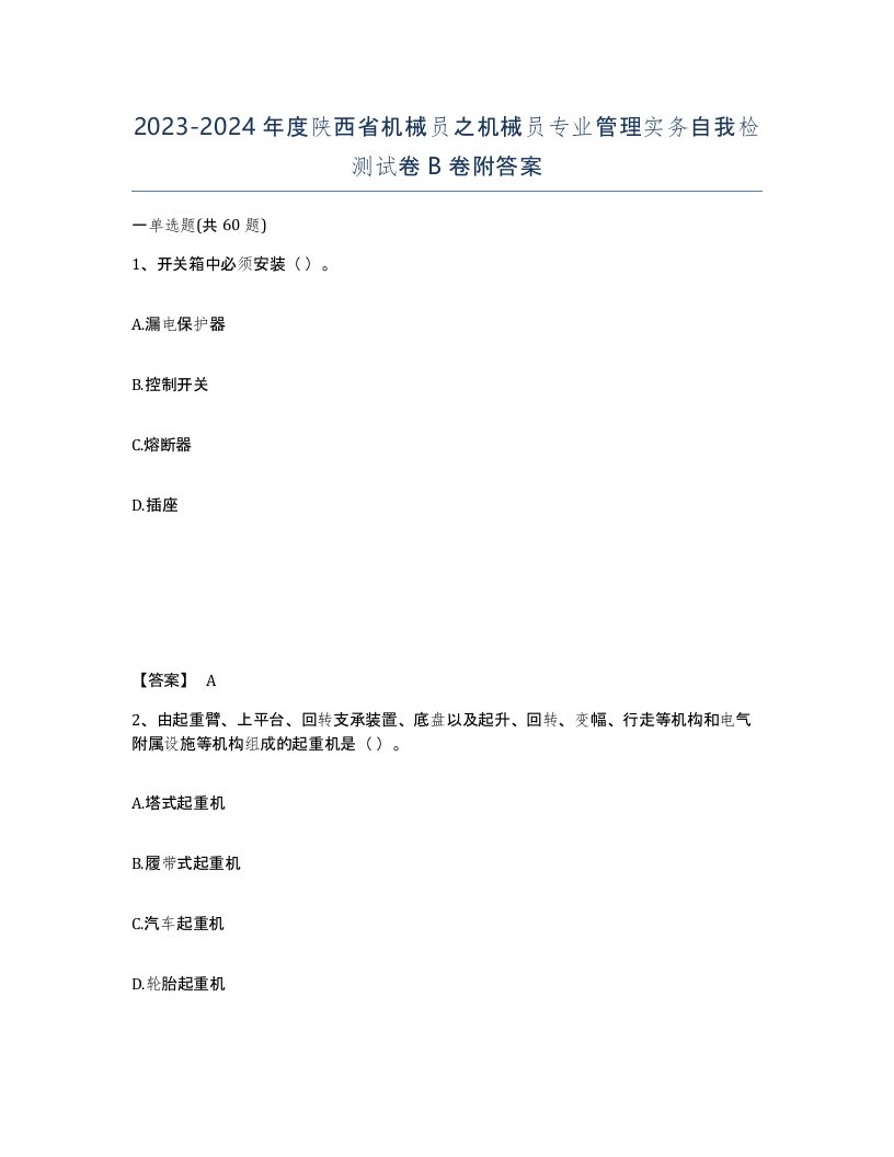 2023-2024年度陕西省机械员之机械员专业管理实务自我检测试卷B卷附答案