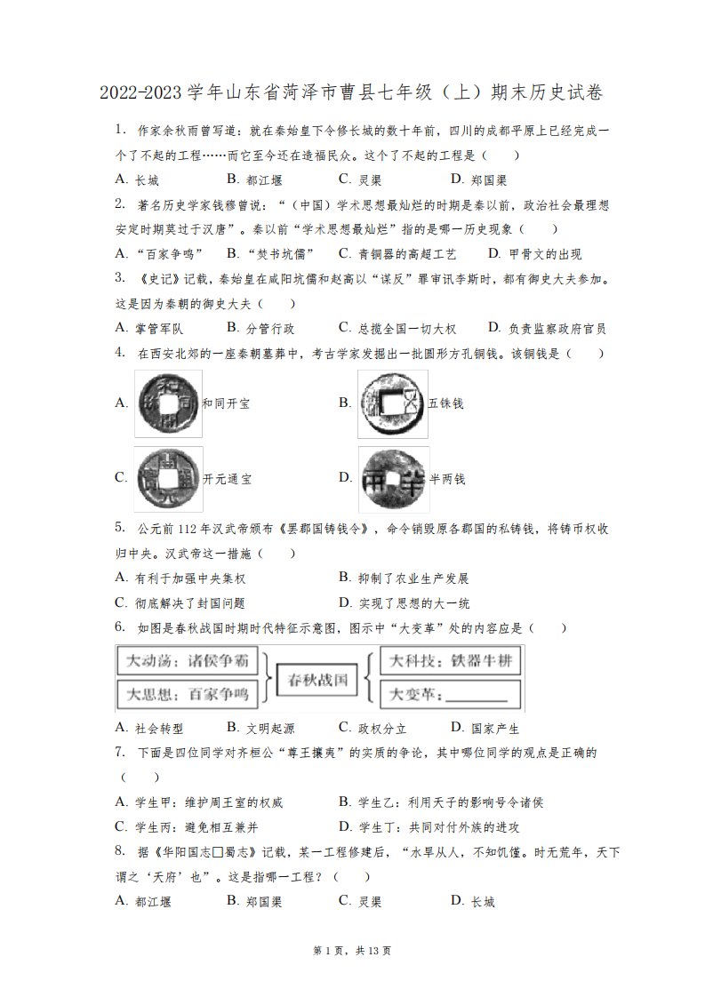 2022-2023学年山东省菏泽市曹县七年级(上)期末历史试卷(附答案详解)