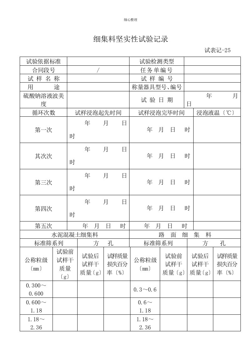 细集料坚固性试验记录