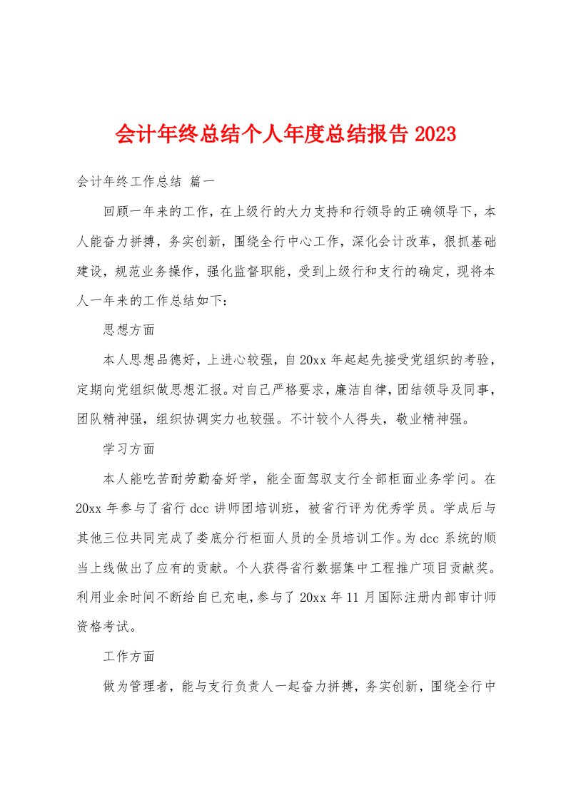 会计年终总结个人年度总结报告2023