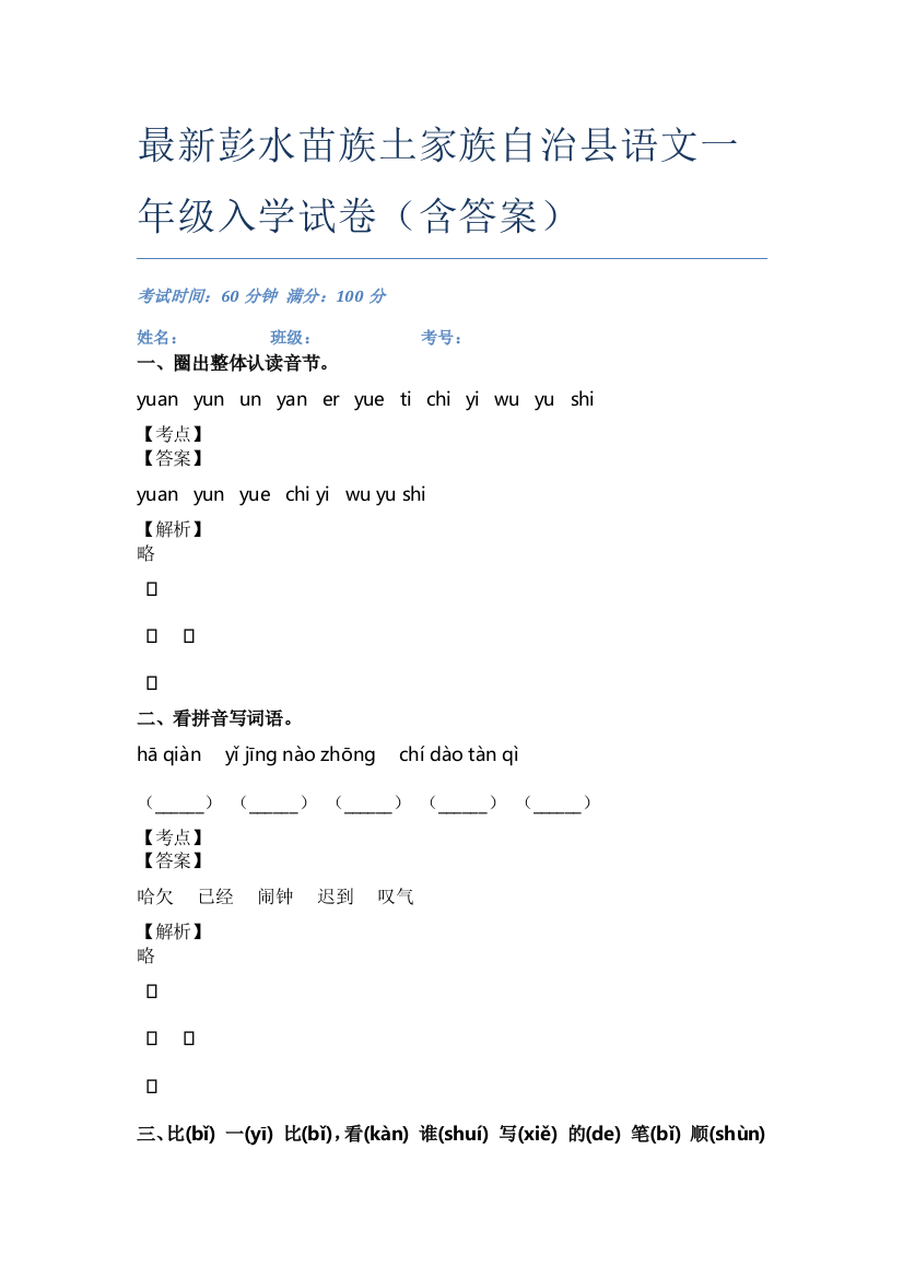 最新彭水苗族土家族自治县语文一年级入学试卷(含答案)