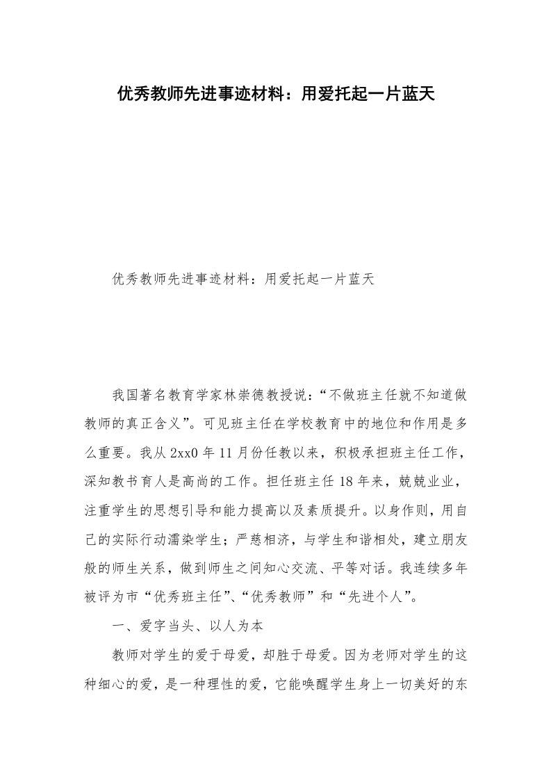 优秀教师先进事迹材料：用爱托起一片蓝天