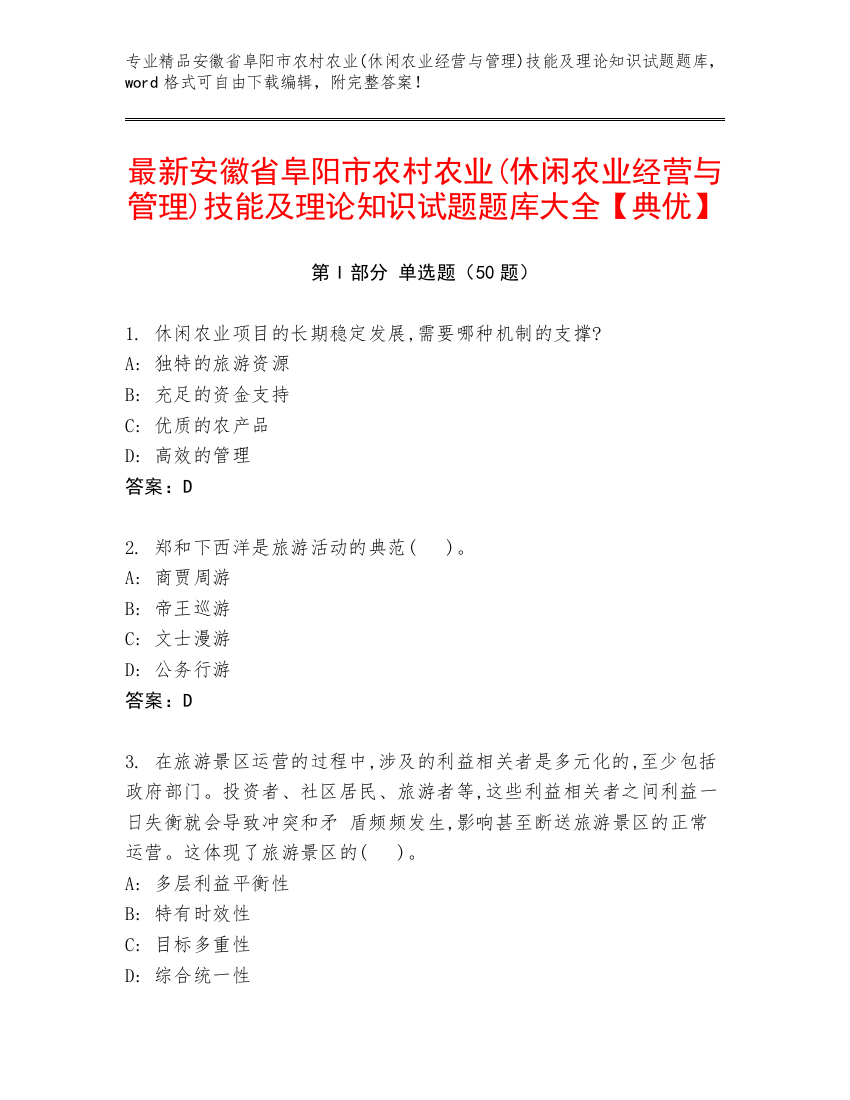 最新安徽省阜阳市农村农业(休闲农业经营与管理)技能及理论知识试题题库大全【典优】