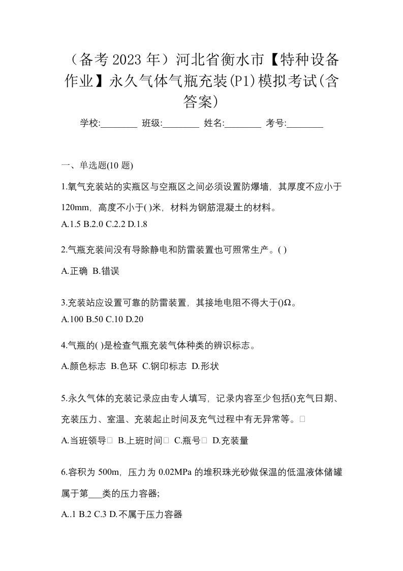 备考2023年河北省衡水市特种设备作业永久气体气瓶充装P1模拟考试含答案