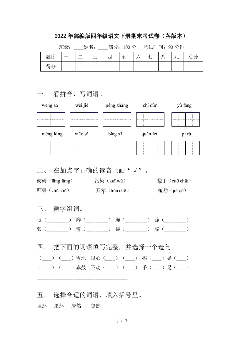 2022年部编版四年级语文下册期末考试卷(各版本)