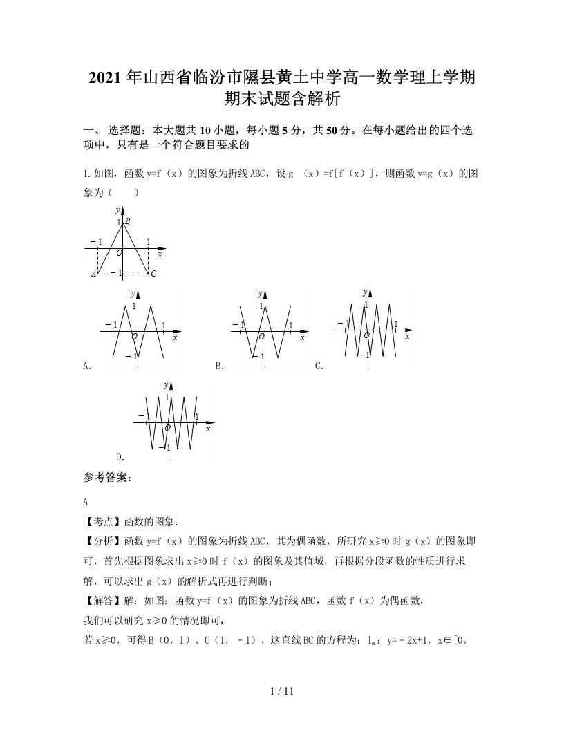 2021年山西省临汾市隰县黄土中学高一数学理上学期期末试题含解析