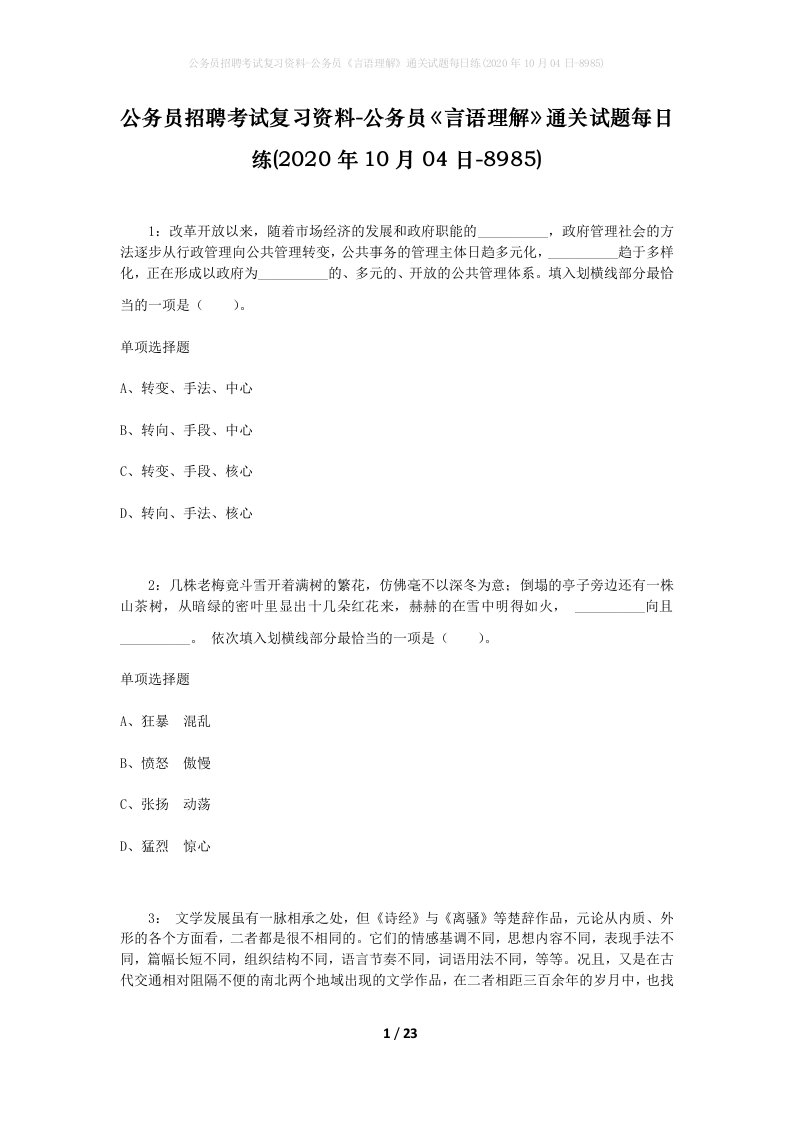 公务员招聘考试复习资料-公务员言语理解通关试题每日练2020年10月04日-8985