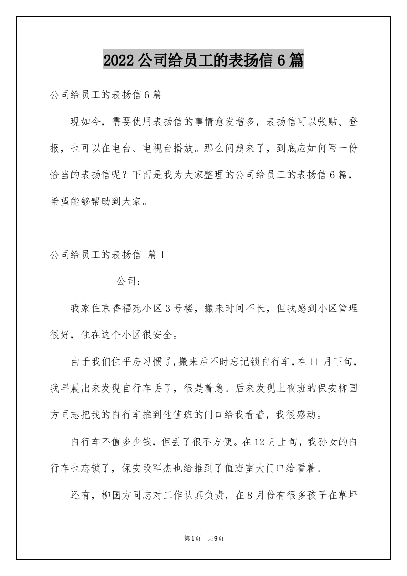 2022公司给员工的表扬信6篇