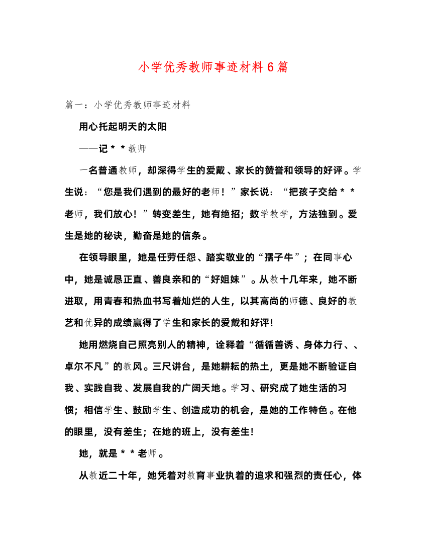 2022小学优秀教师事迹材料6篇（精品范文）