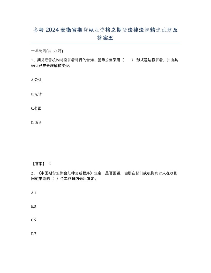 备考2024安徽省期货从业资格之期货法律法规试题及答案五