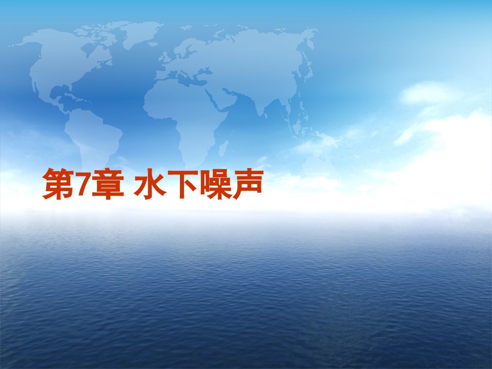 《水声学》第7章7.3舰船和鱼雷辐射噪声