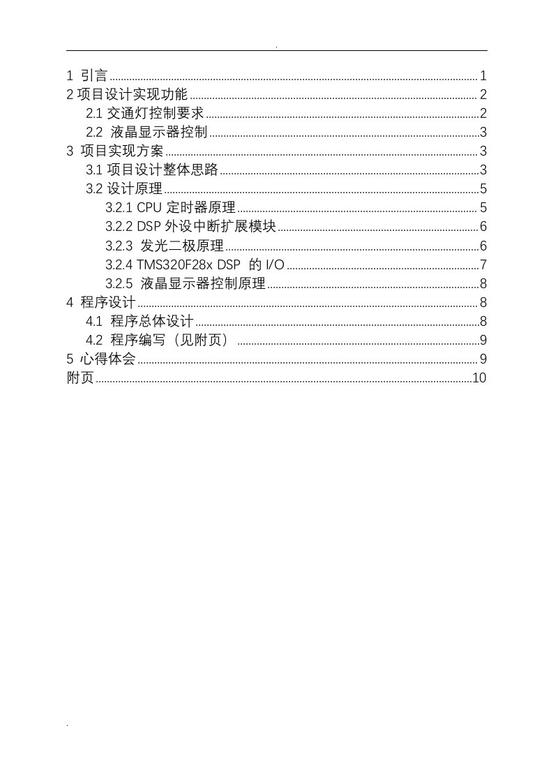 基于dsp实现道路交通灯控制系统设计