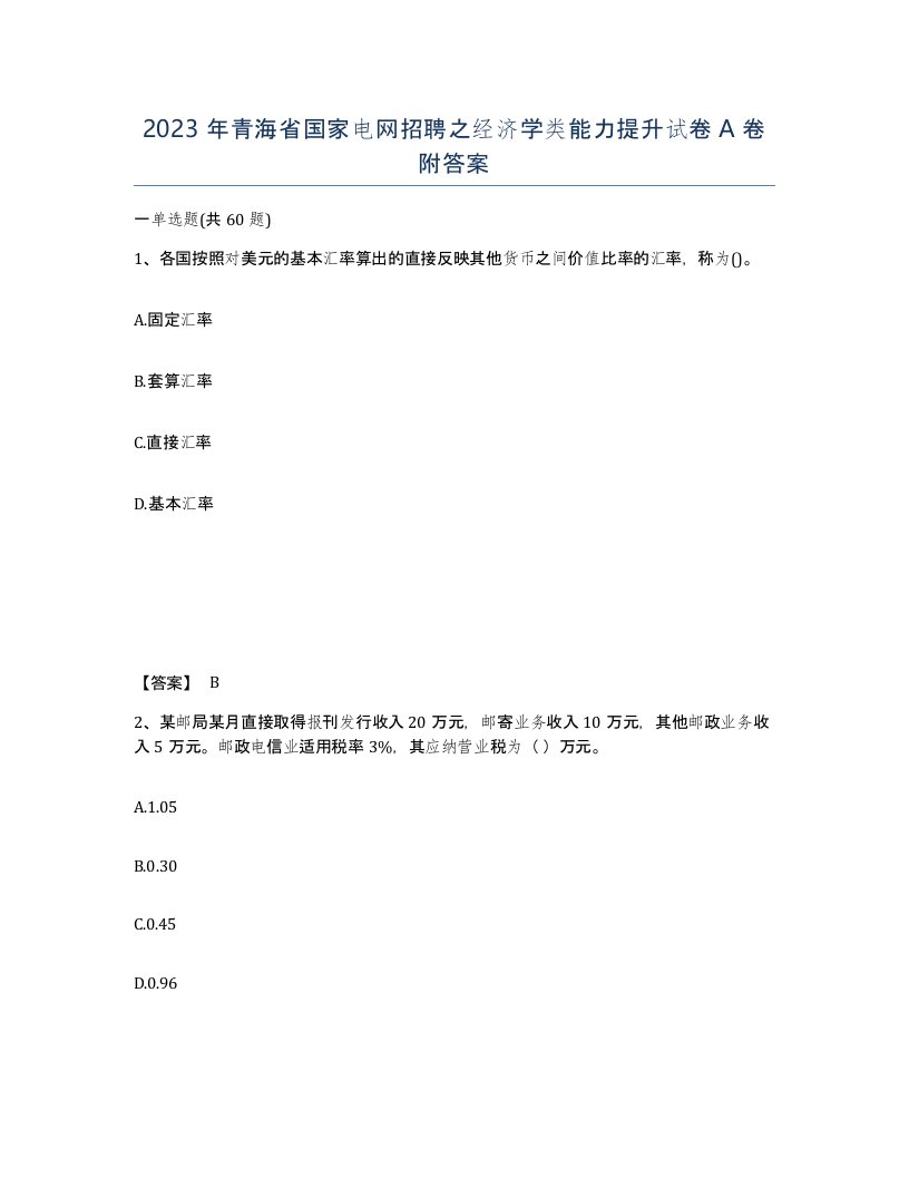 2023年青海省国家电网招聘之经济学类能力提升试卷A卷附答案