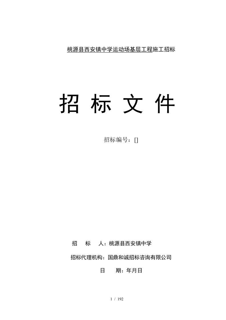 桃源县西安镇中学运动场基层工程施工招标