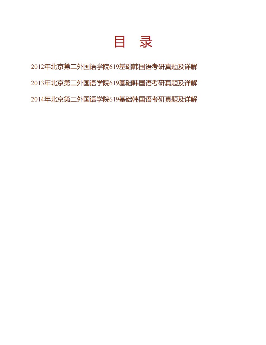 北京第二外国语学院东方语学院《619基础韩国语》历年考研真题及详解