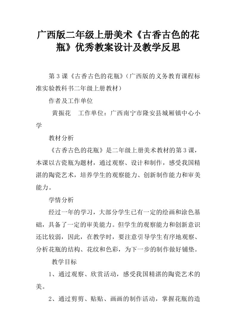 广西版二年级上册美术《古香古色的花瓶》优秀教案设计及教学反思