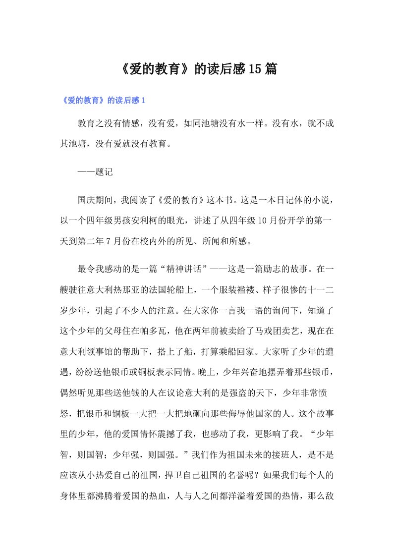 《爱的教育》的读后感15篇