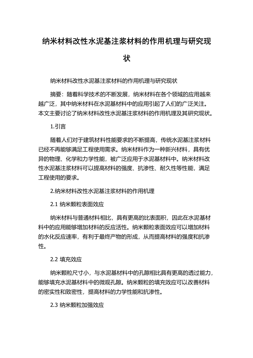 纳米材料改性水泥基注浆材料的作用机理与研究现状