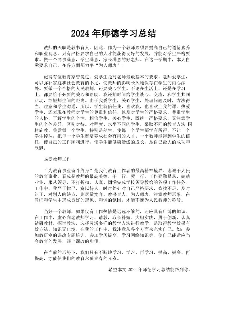 2024年师德学习总结