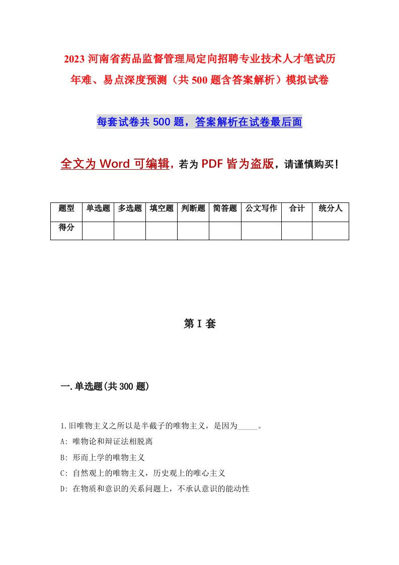 2023河南省药品监督管理局定向招聘专业技术人才笔试历年难易点深度预测共500题含答案解析模拟试卷