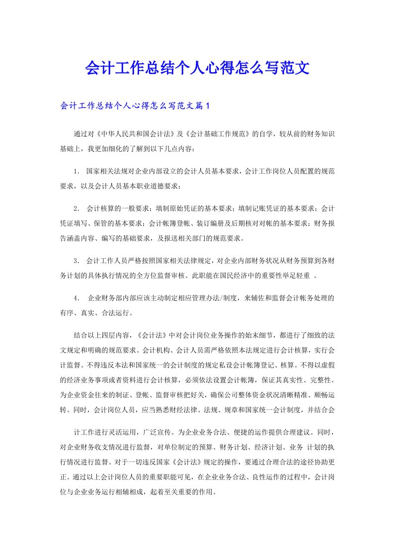 会计工作总结个人心得怎么写范文