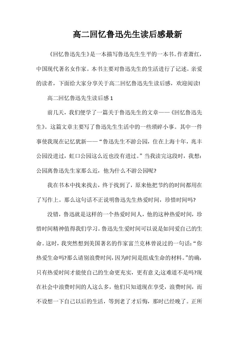 高二回忆鲁迅先生读后感最新