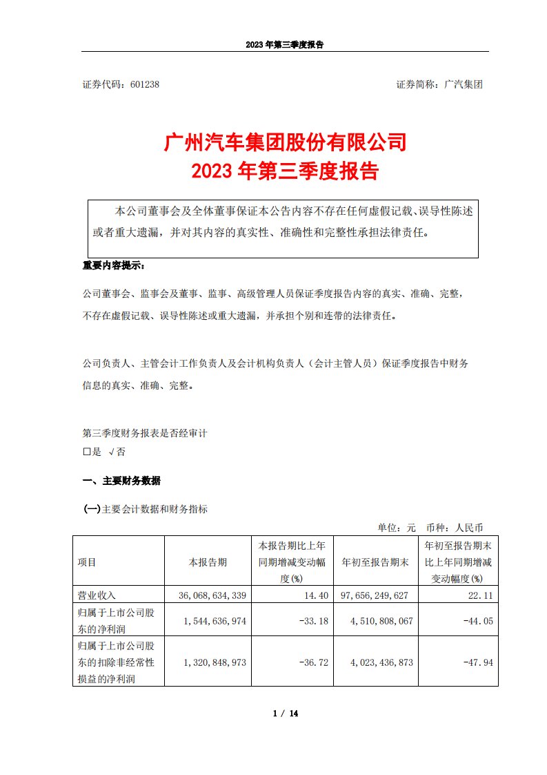 上交所-广汽集团2023年第三季度报告-20231026