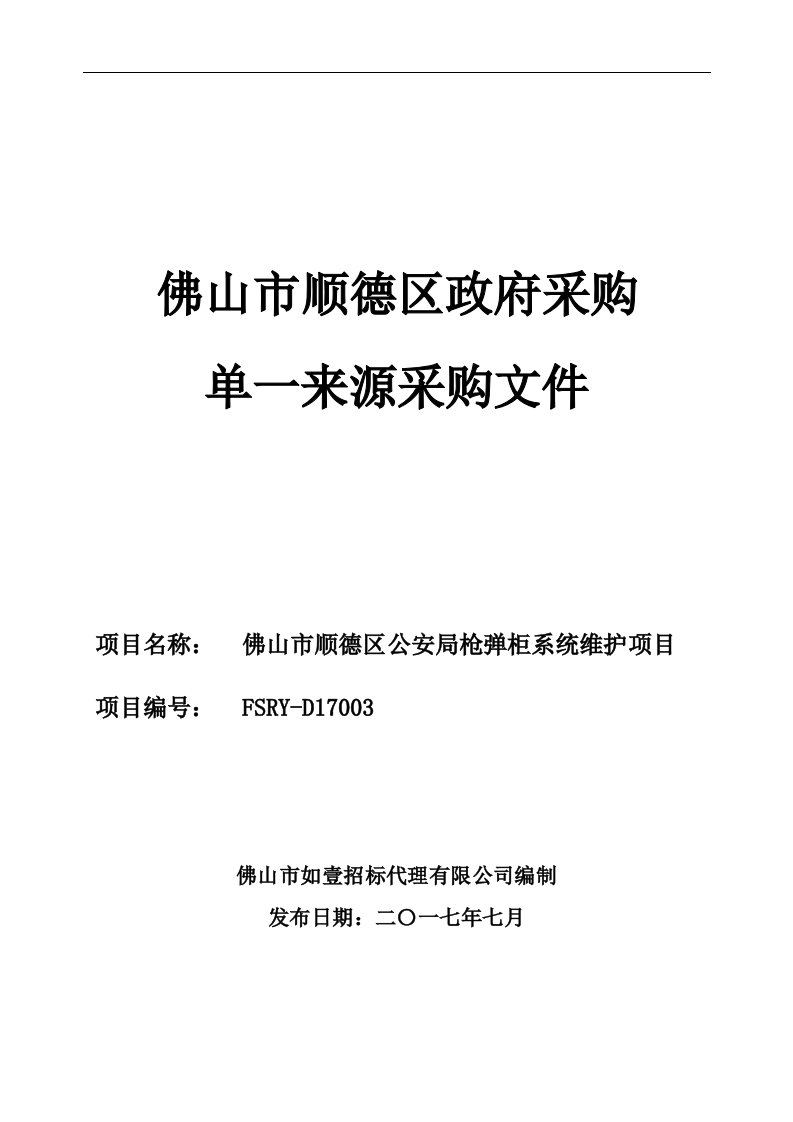 公安局枪弹柜系统维护项目采购招标文件