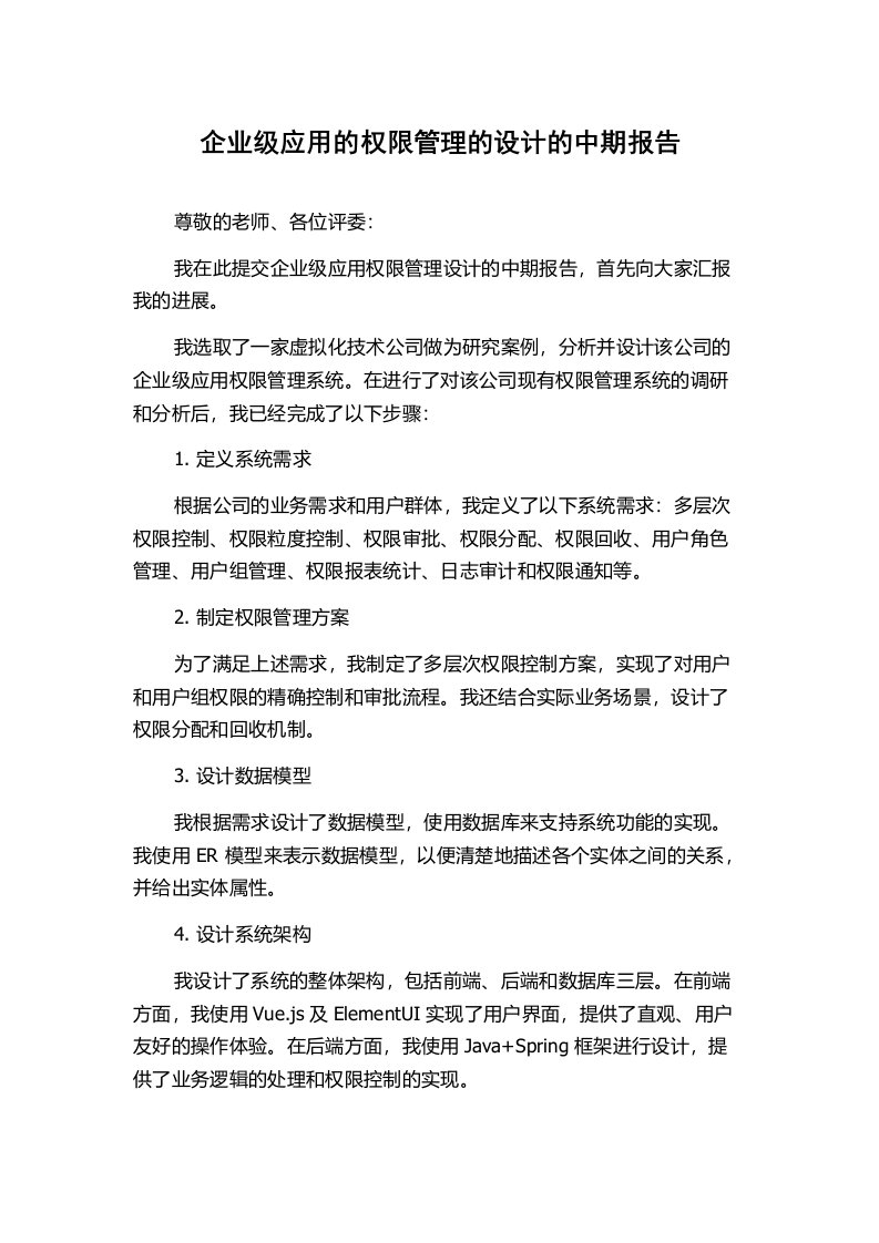 企业级应用的权限管理的设计的中期报告