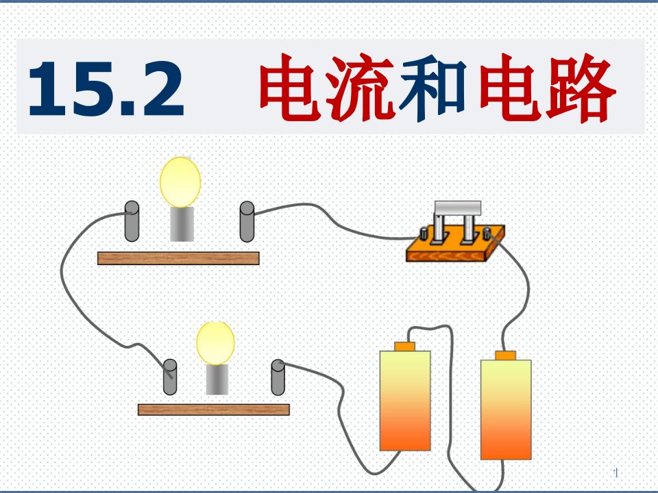 人教版九年级物理ppt课件152《电流和电路》