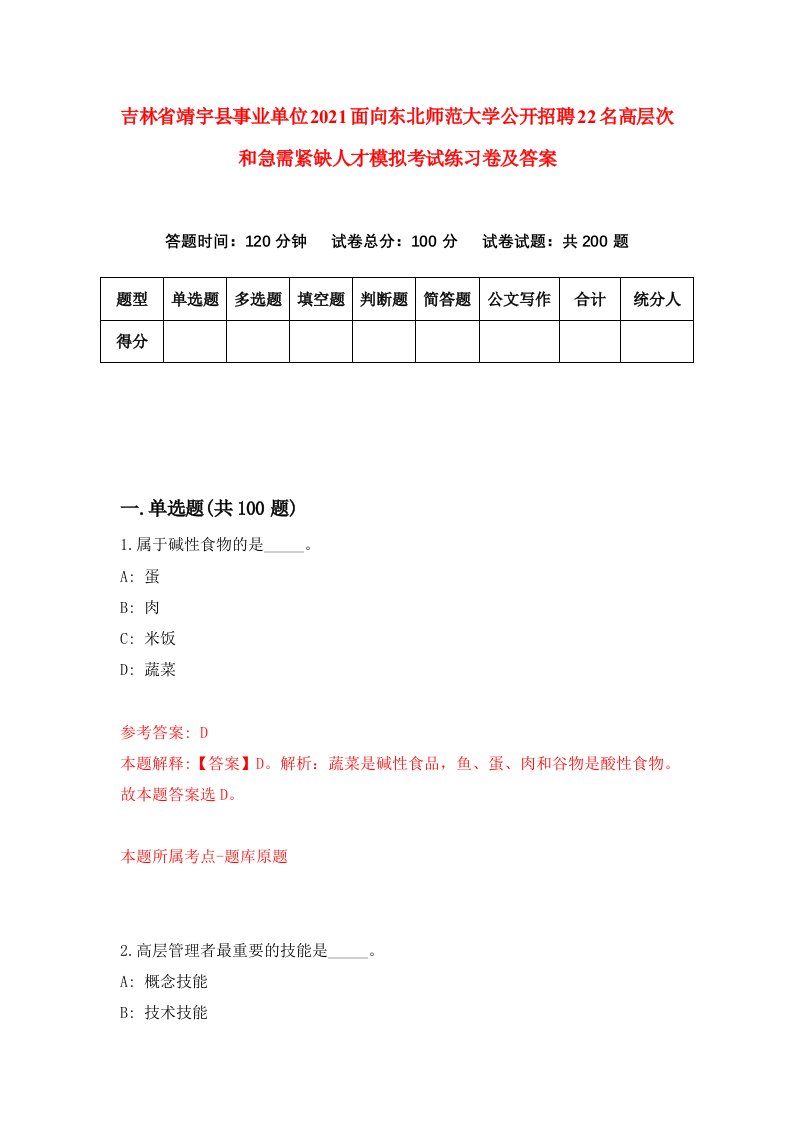 吉林省靖宇县事业单位2021面向东北师范大学公开招聘22名高层次和急需紧缺人才模拟考试练习卷及答案第5次