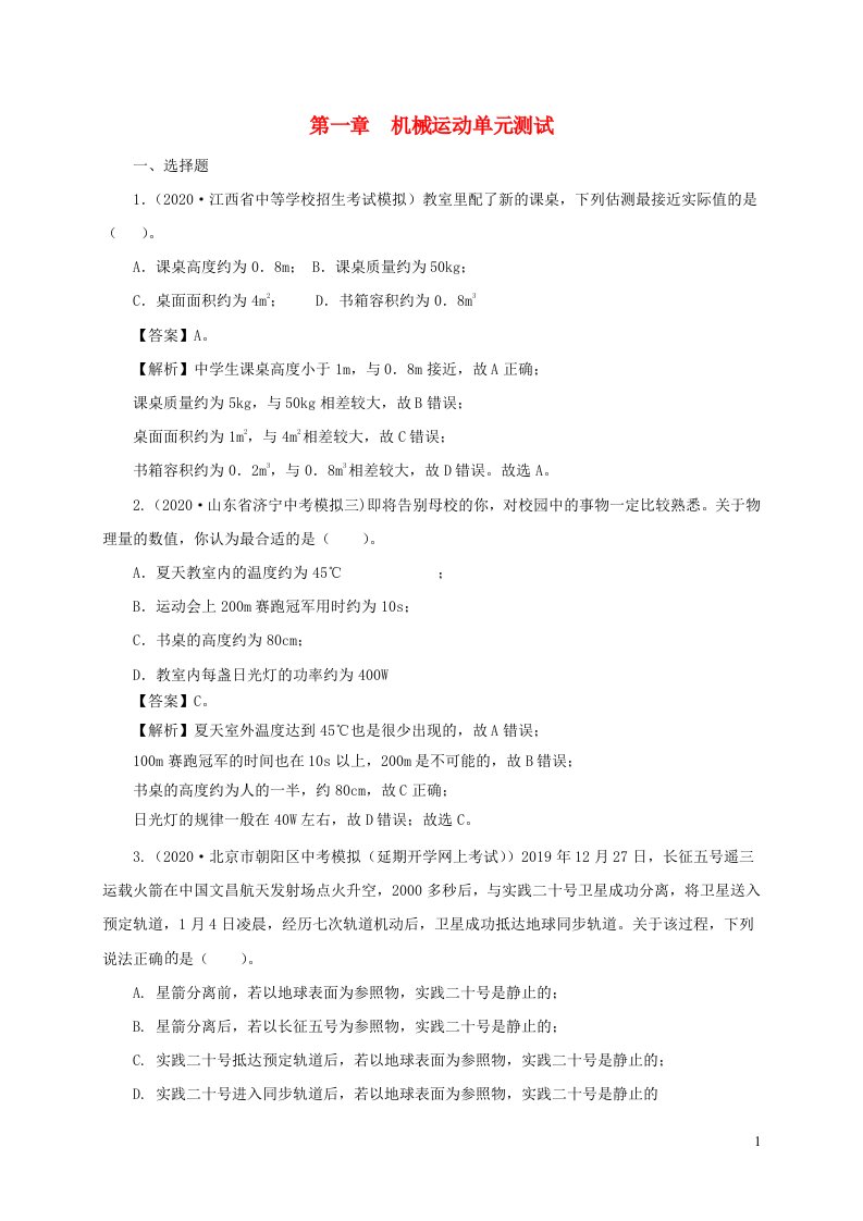 通用版2021年中考物理一轮复习一遍过第一章机械运动单元综合测试含解析